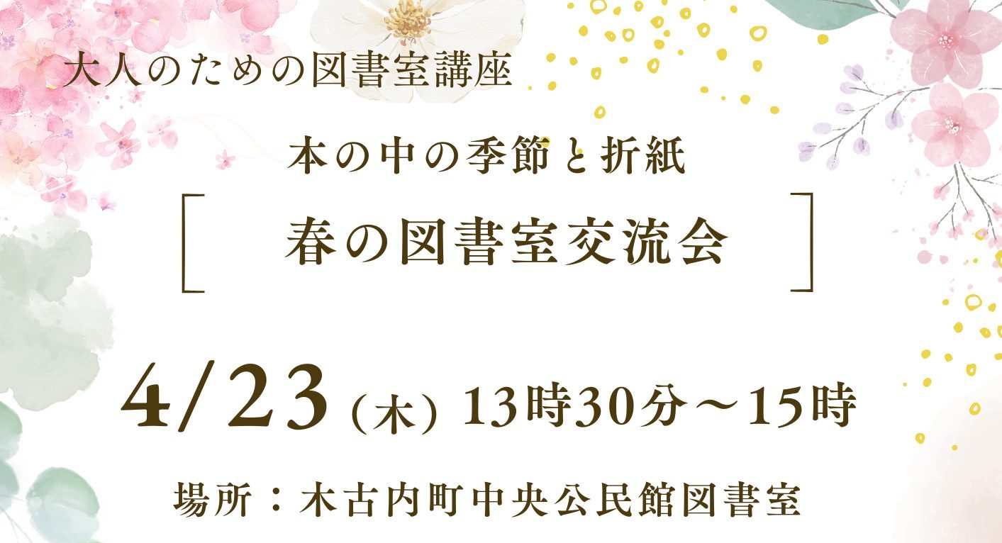 （4/23開催）大人のための図書室講座のお知らせ